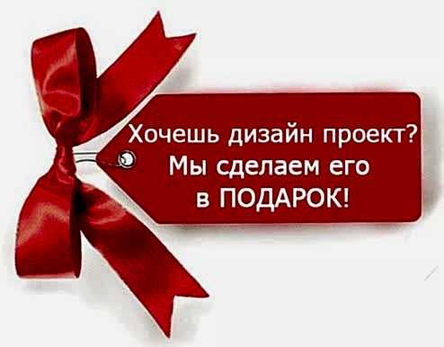 Акция: Дизайн-проект - в подарок!