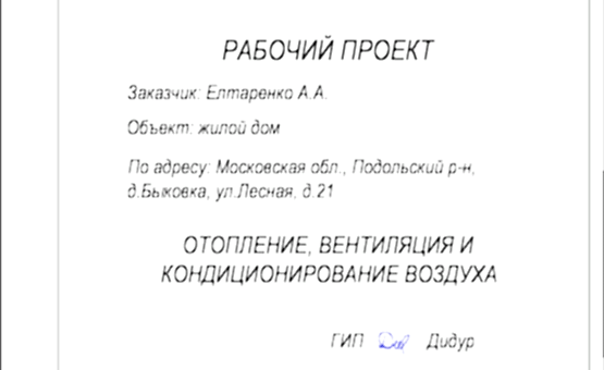 Инженерный проект дома 486,54 кв.м. по адресу МО, Подольский р-н, с. Быковка. Фото 1