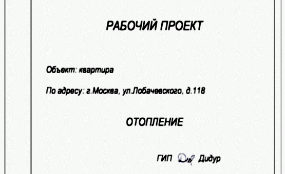 Инженерный проект 2-комнатной квартиры  по адресу г. Алматы, ул. Лобачевского, д. 118. Фото 1